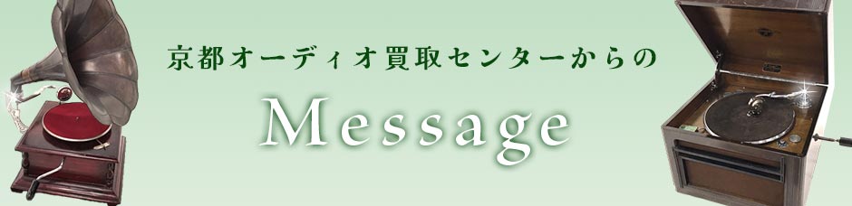 京都オーディオ買取センターからのメッセージ