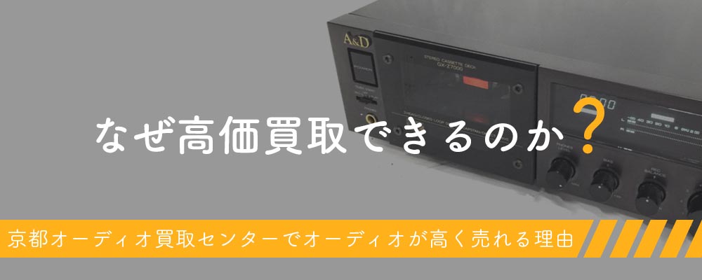 京都オーディオ買取センターでオーディオが高く売れる理由