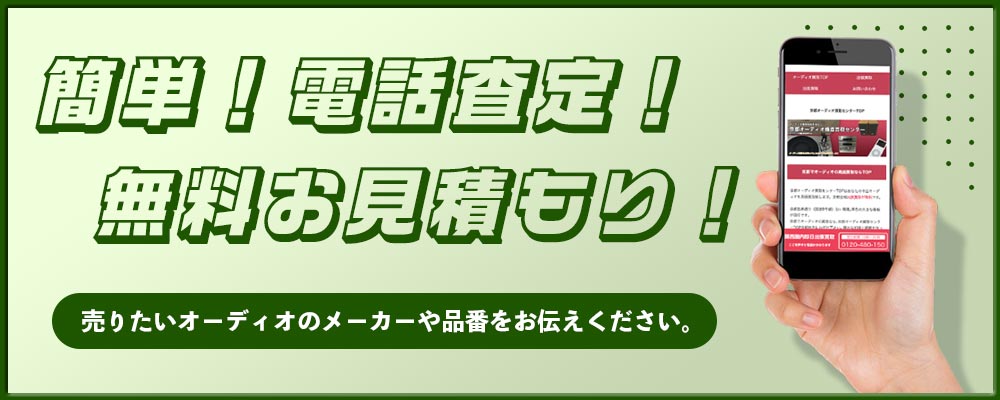 電話でオーディオ査定