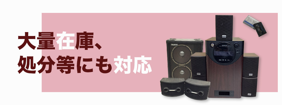 大量在庫、処分等にも対応