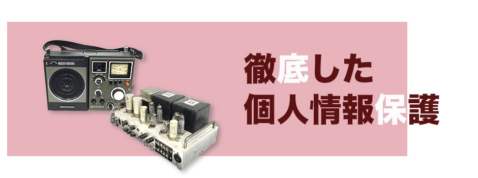 徹底した個人情報保護