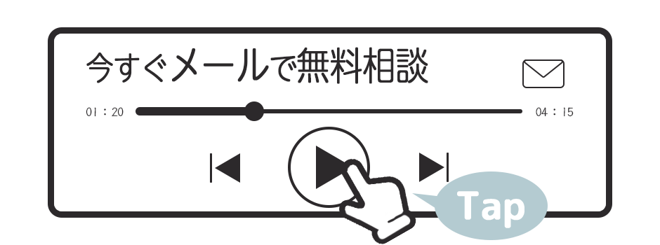 今すぐメールで無料相談