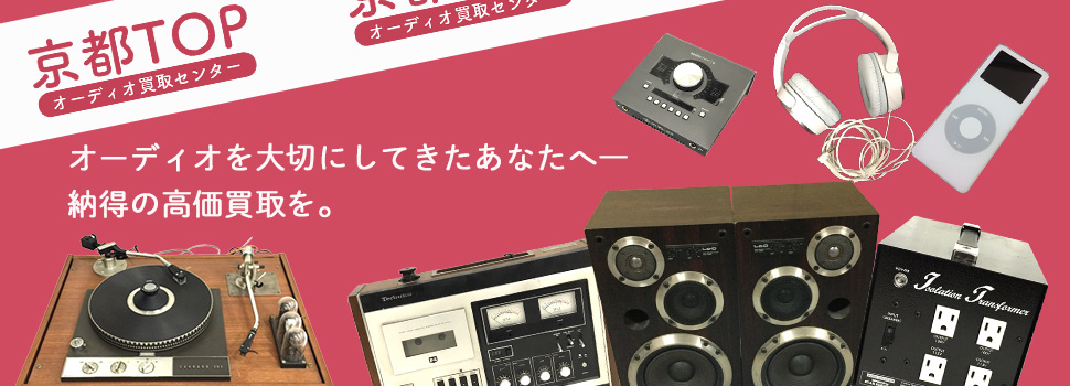 京都TOPオーディオ買取センター
