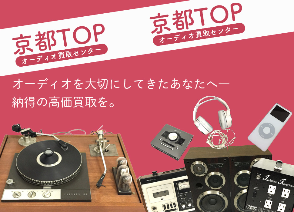 京都TOPオーディオ買取センター