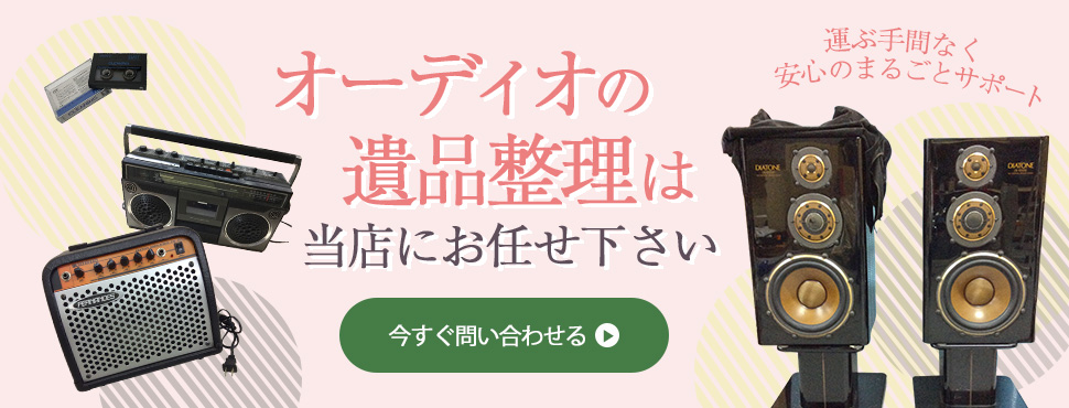 オーディオの遺品整理は当店にお任せ下さい
