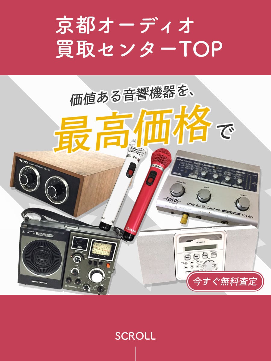 京都TOPオーディオ買取センター