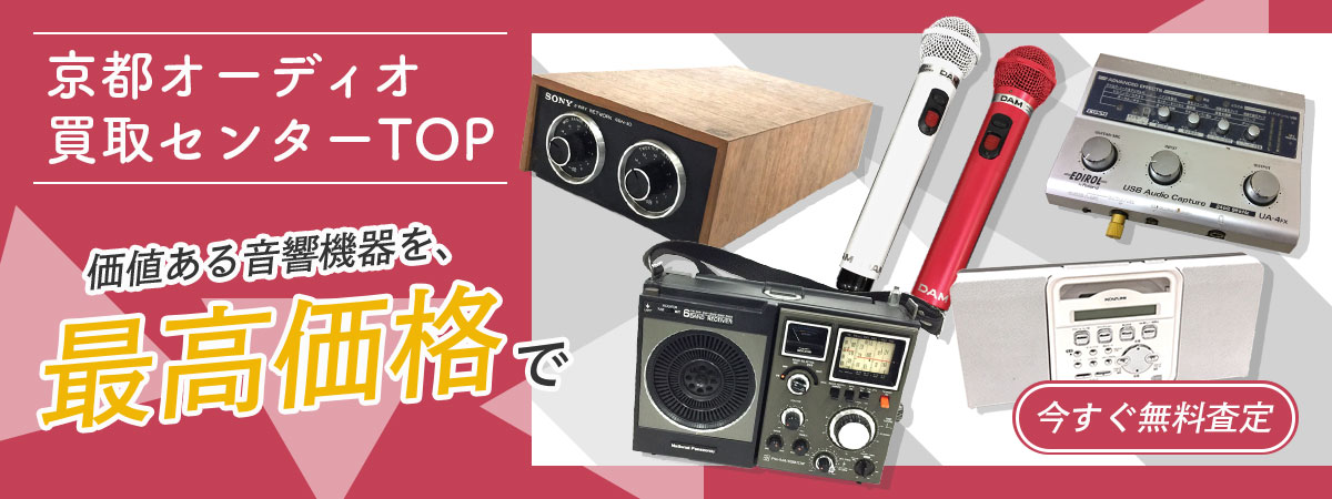 京都TOPオーディオ買取センター